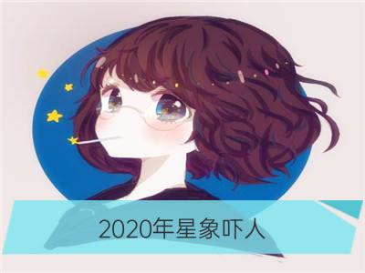 2020年星象吓人 重要星象预览_2020年重要星相表 重大星象解读